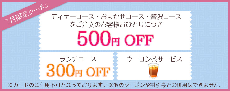 7月限定クーポン